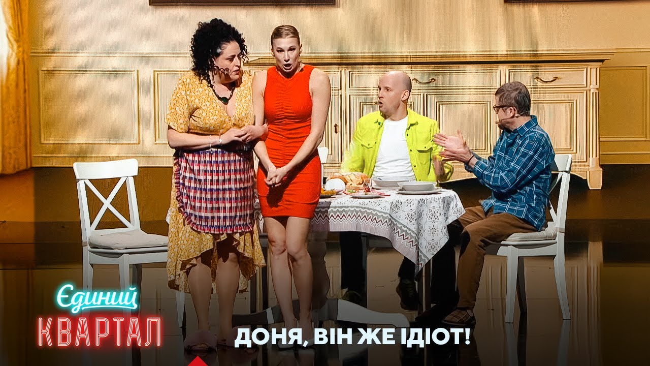 Та він же ідіот! Донька знайомить батьків з новим хлопцем | Єдиний Квартал 2025