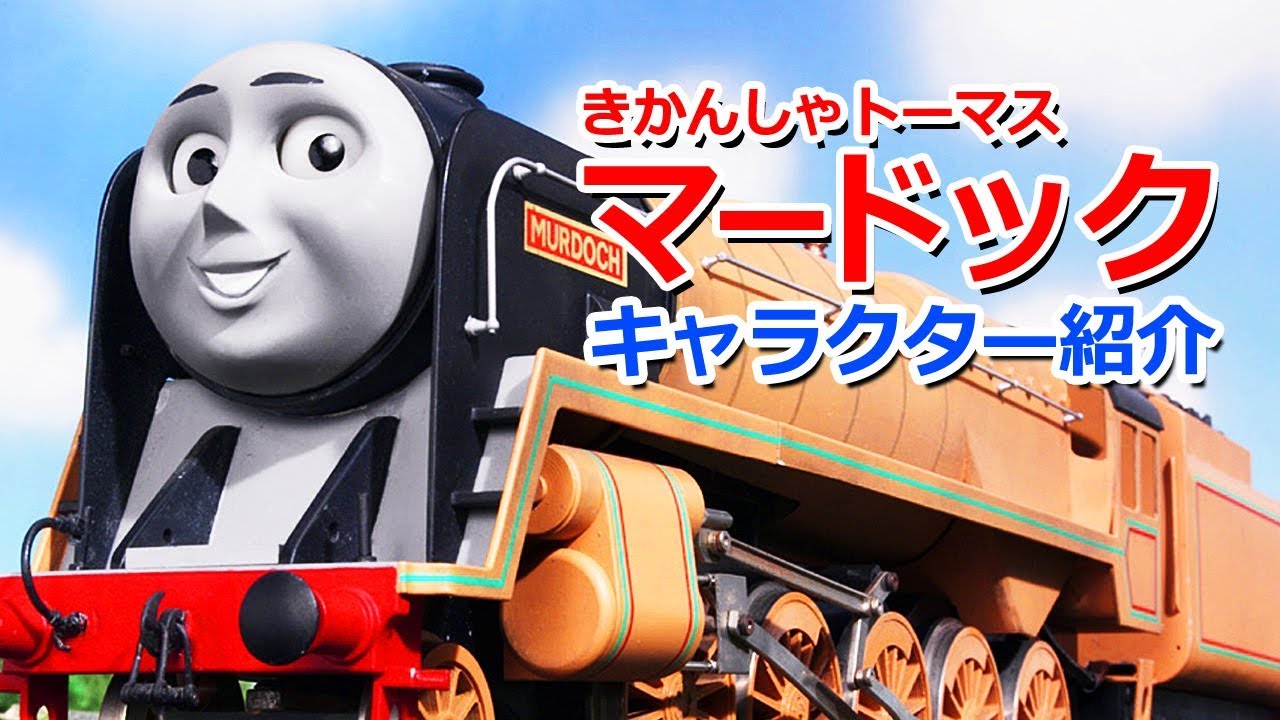 きかんしゃトーマスキャラクター紹介：マードック