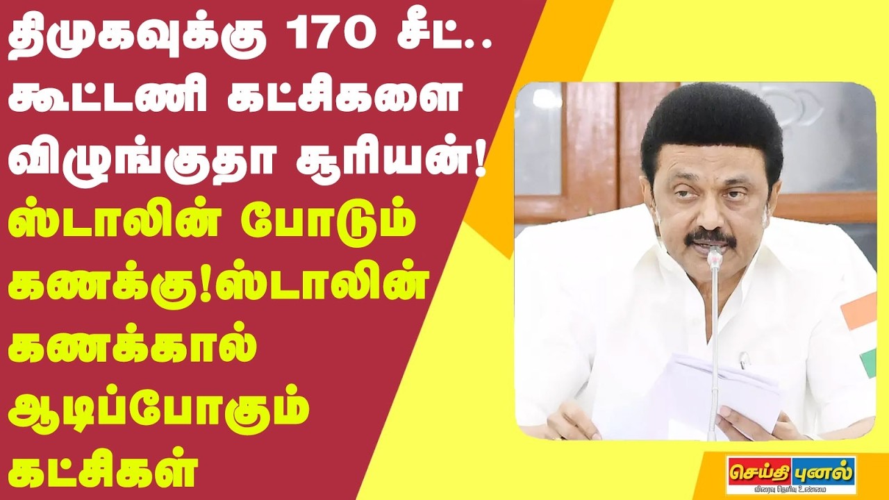 170 சீட் மாஸ்டர் பீஸ்.. சிறு கட்சிகளை விழுங்குதா உதயசூரியன்.. ஸ்டாலின் கணக்கால் ஆடிப்போகும் கட்சிகள்