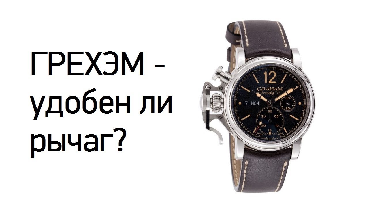 ЛЮКС! Graham Chronofighter Vintage