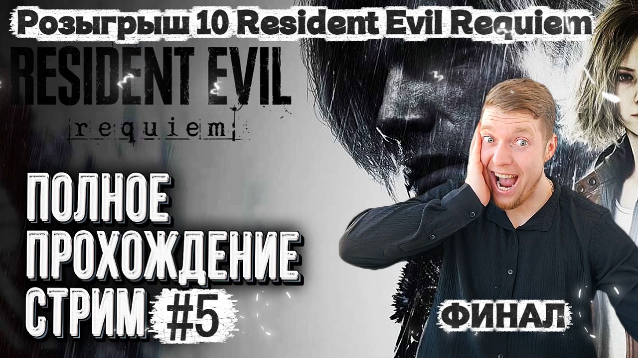 Розыгрыш 10 Resident Evil Requiem каждый день|ПРОХОЖДЕНИЕ Resident Evil Requiem #ФИНАЛ!