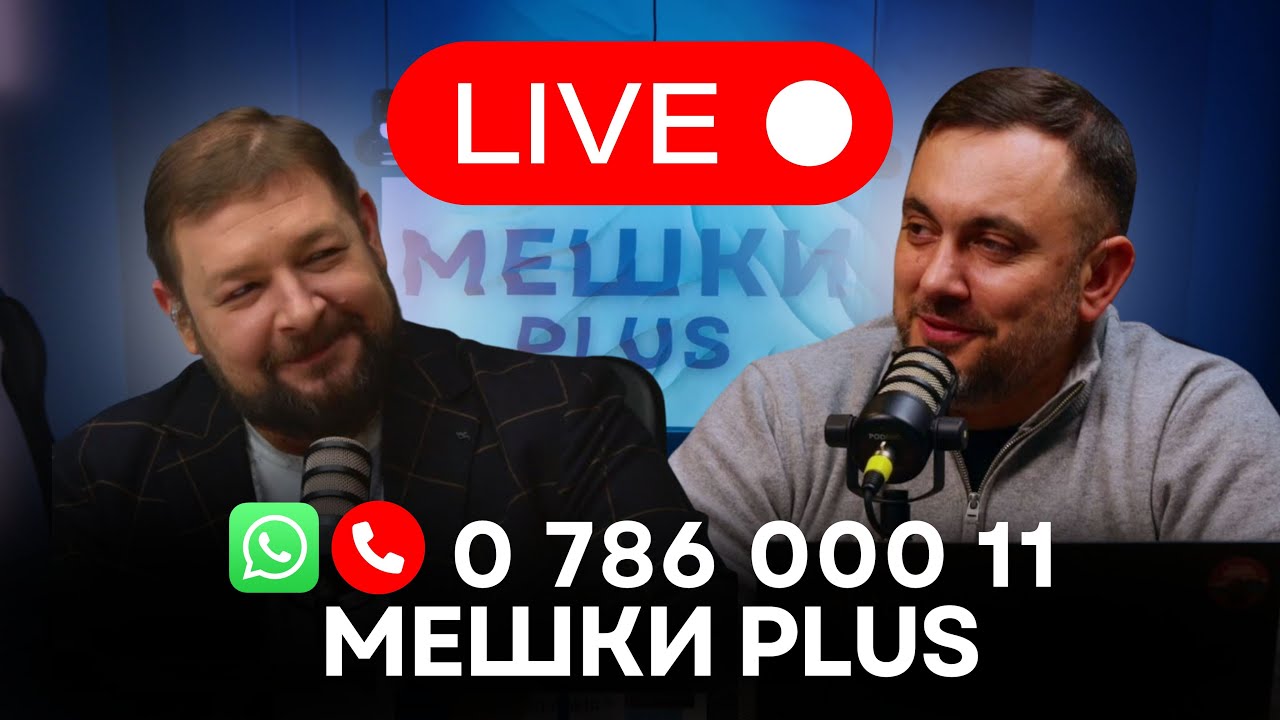 Мешки Plus в прямом эфире. Сиркели и Святченко обсуждают новости и отвечают на вопросы зрителей