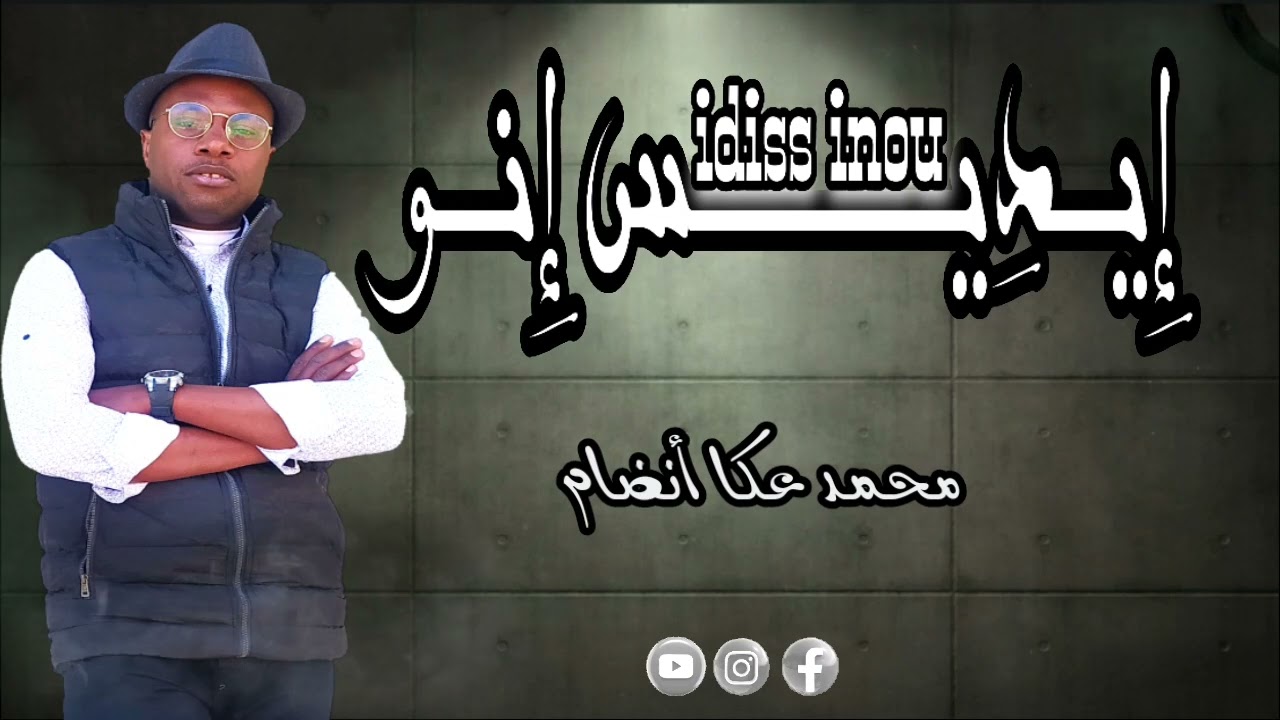 الفنان محمد عكا أنضام في أغنيته بعنوان 