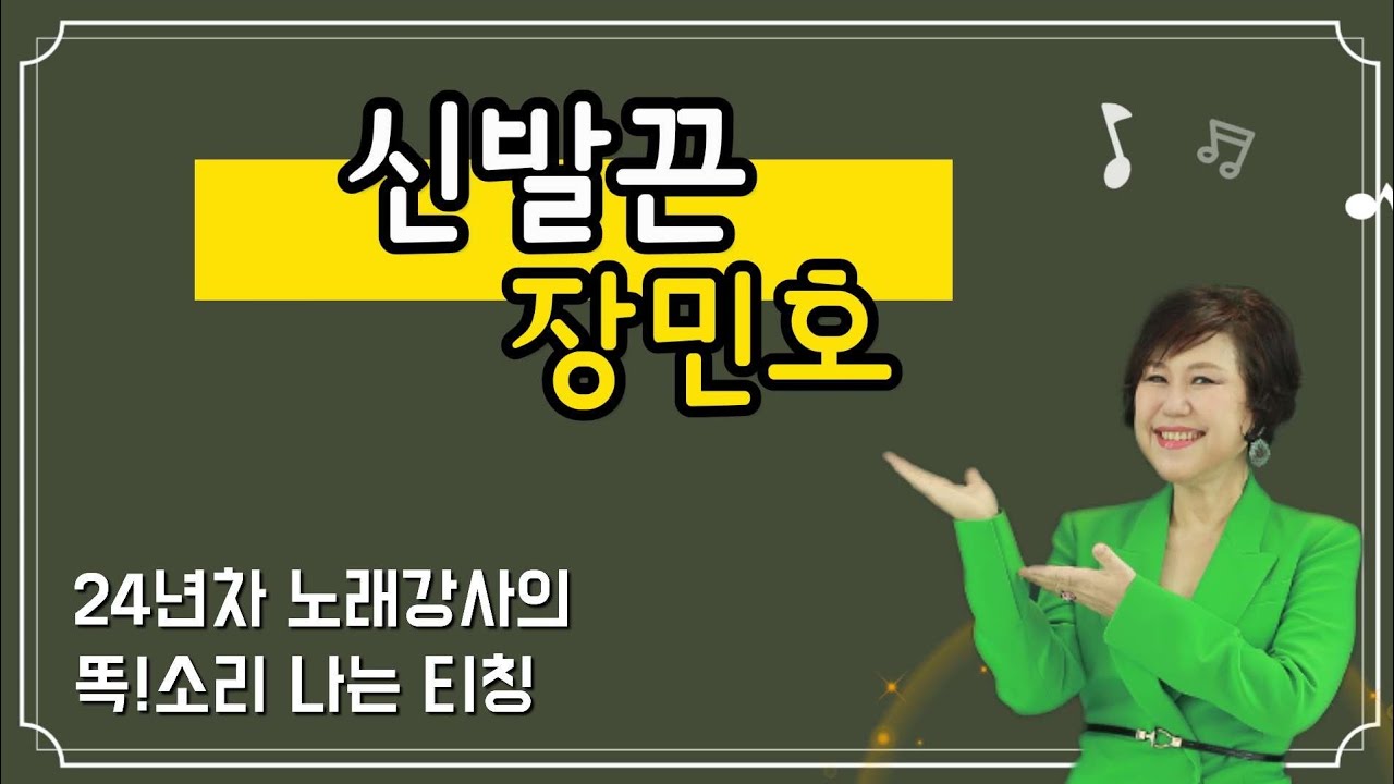 [노래배우기] 신발끈♥️장민호 #김향미노래교실 #김향미TV