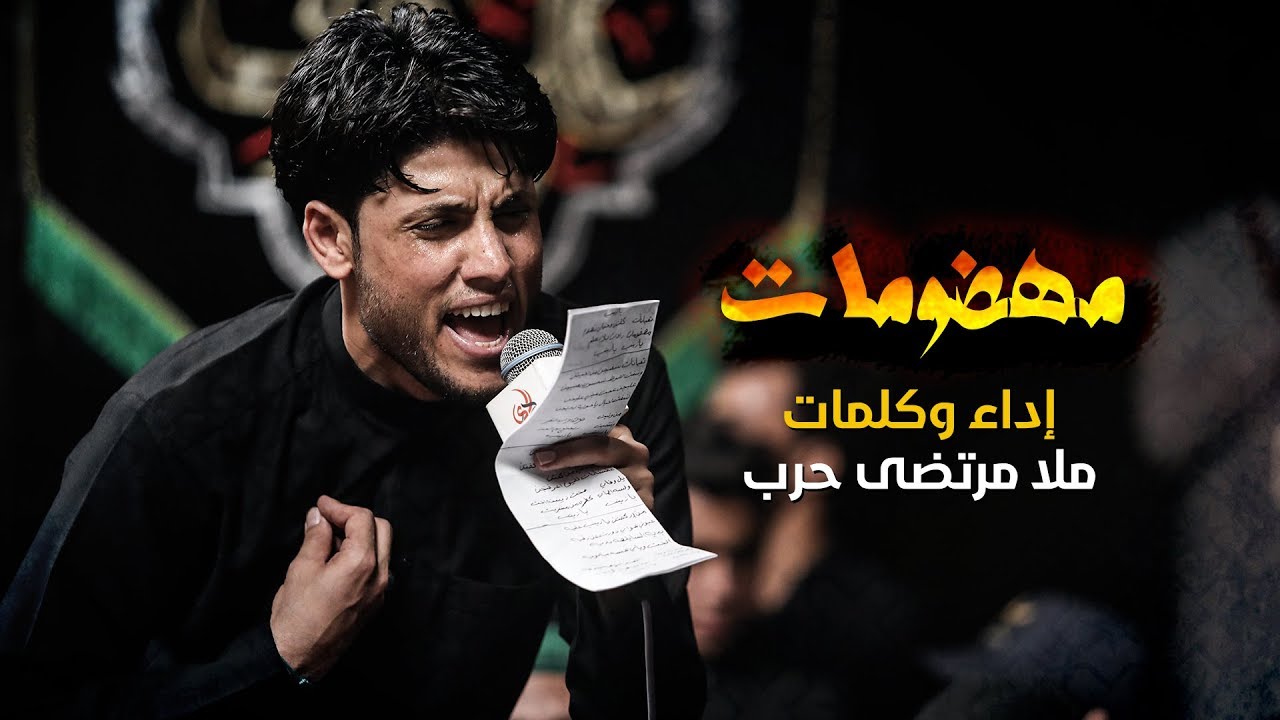 مهضومات / الرادود مرتضى حرب | زيارة الأربعين 2019 - 1441