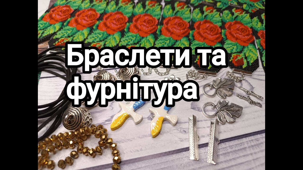 Розпаковка фурнітури та мої нові браслети з бісеру.