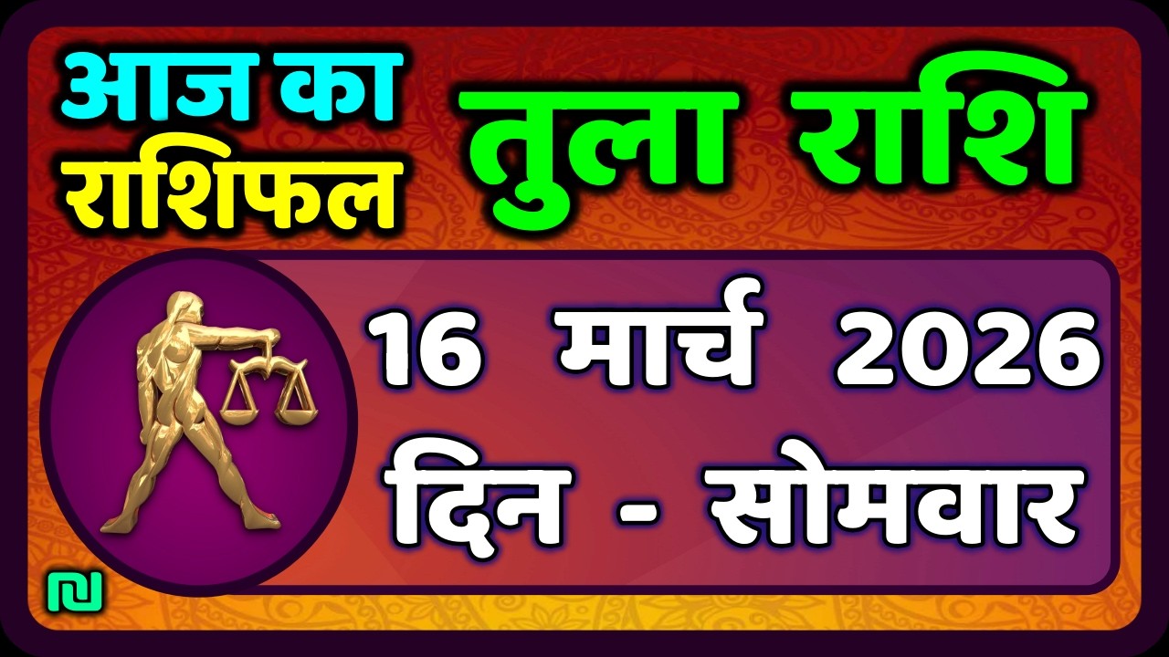 तुला  राशि 16  मार्च   2026 |  Tula Rashi 16  March 2026 | Aaj Ka Tula Rashifal |#LibraHoroscope