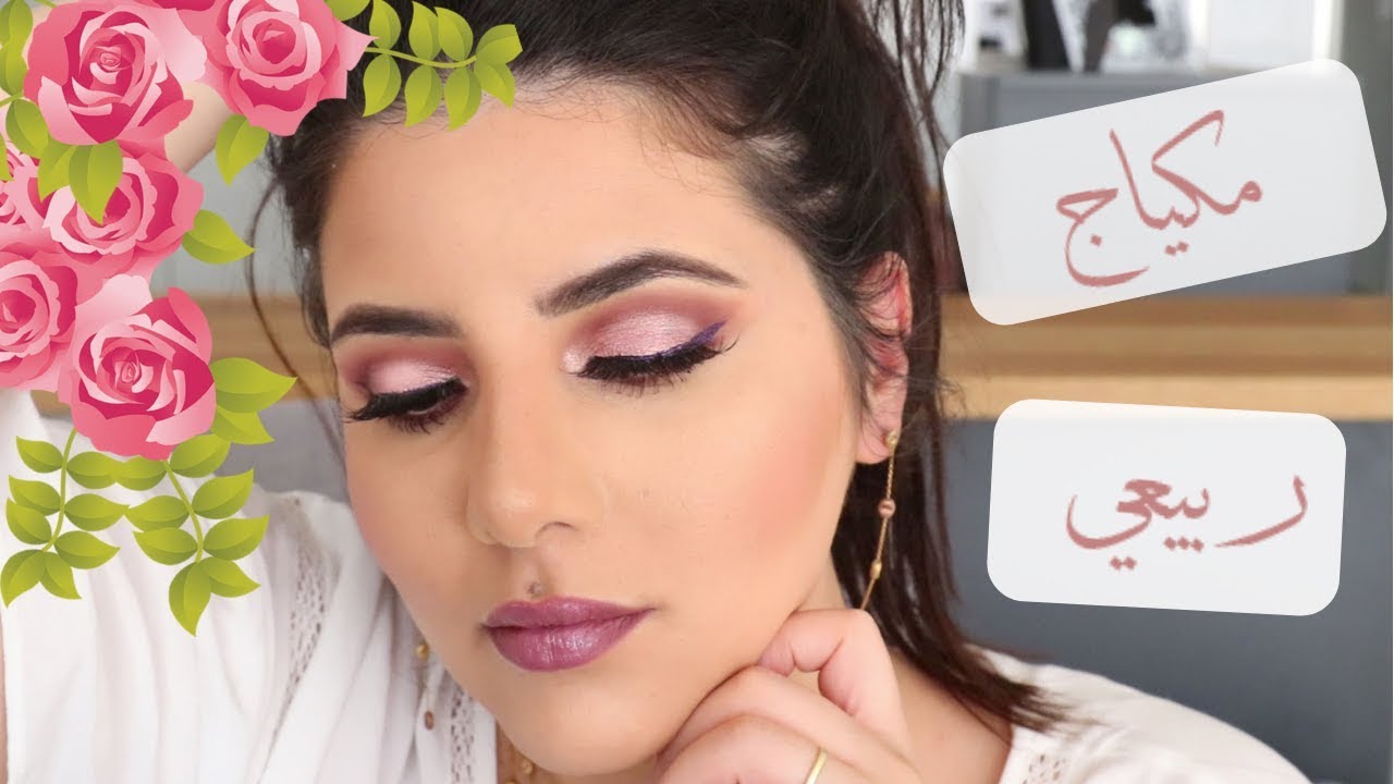 مكياج ربيعي بالعيون الوردية | Spring Rose Makeup Tutorial
