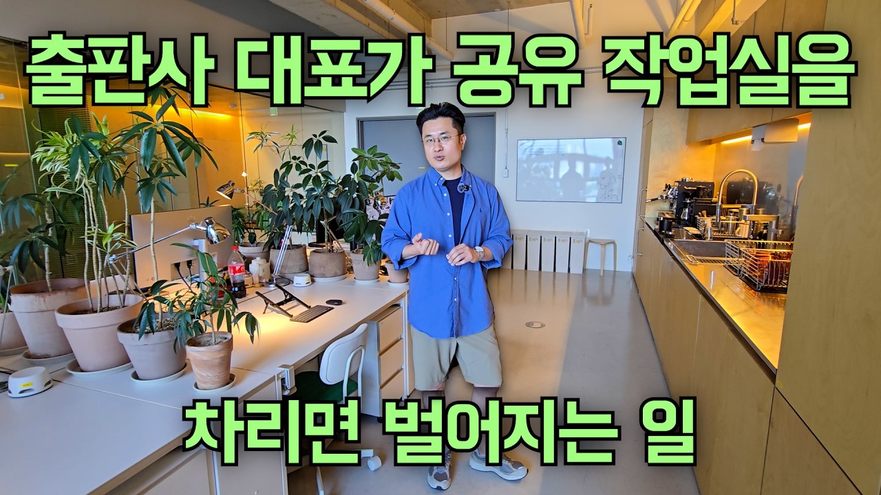 9년차 출판사 대표가 차린 공유 작업실 구경하기 