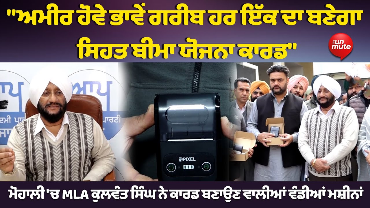 ਮੋਹਾਲੀ 'ਚ MLA ਕੁਲਵੰਤ ਸਿੰਘ ਨੇ ਕਾਰਡ ਬਣਾਉਣ ਵਾਲੀਆਂ ਵੰਡੀਆਂ ਮਸ਼ੀਨਾਂ