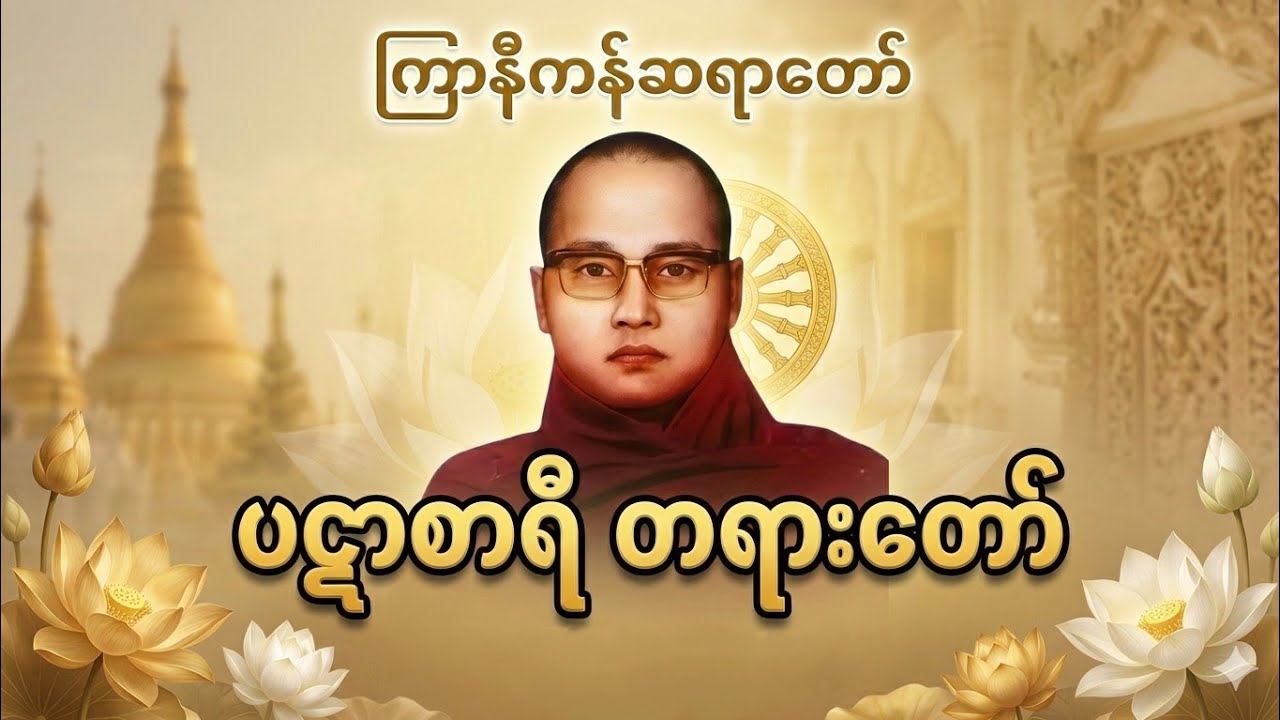ပဋာစာရီ တရားတော် - ကြာနီကန်ဆရာတော် (Kyarni Kan Sayadaw) #တရားတော် #ကြာနီကန် 