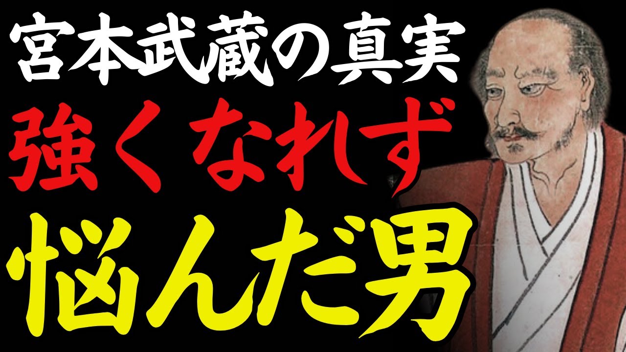 【1％だけが知る】「強くなれなかった時代」──変わらない自分と向き合った武蔵の日々｜宮本武蔵｜停滞と受容｜伸び悩みの時間｜偉人の言葉