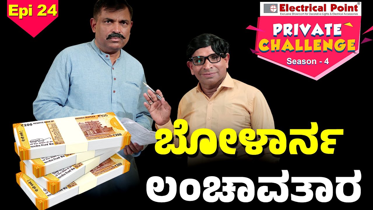 ಬೇಲೆ ಆವೊಡ ಲಂಚ ಕೊರೋಡೆ│Bolar - Nandalike│Private Challenge S4│EP - 24 │Daijiworld TV