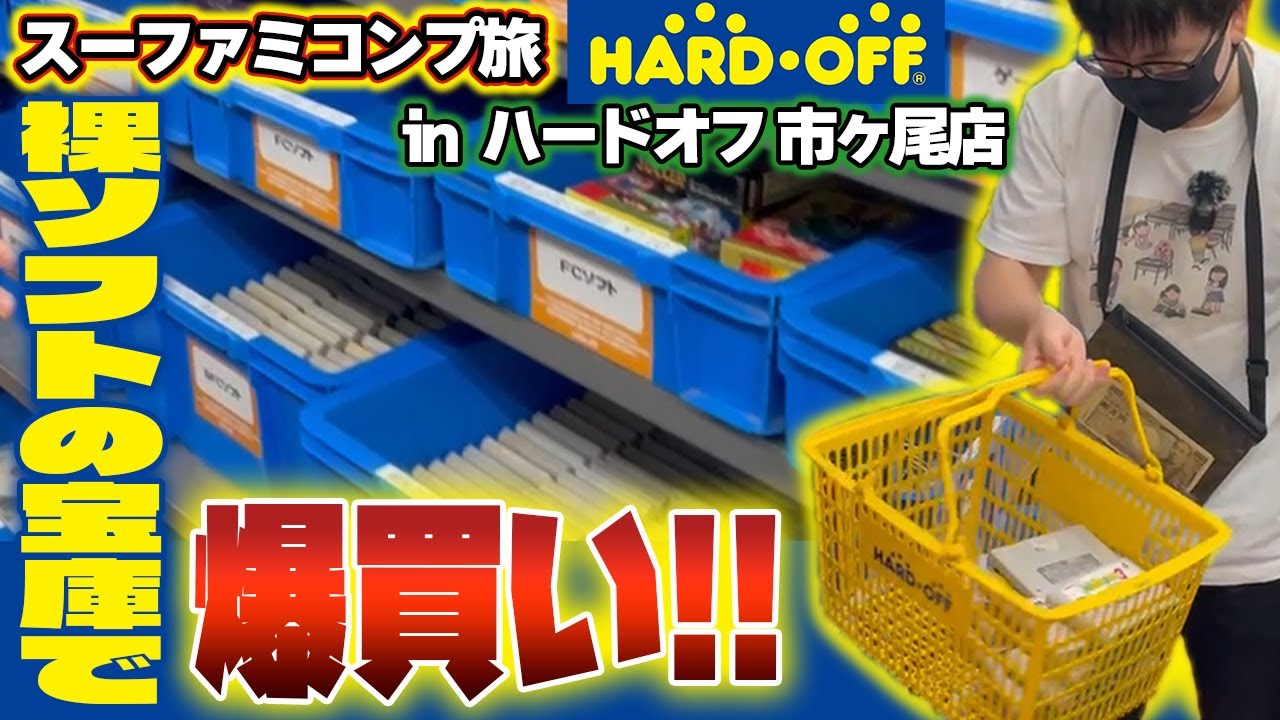 何度来ても宝の山なハードオフ 市ヶ尾店で片っ端からカゴに入れちゃう！【レトロゲー巡り】【スーファミコンプ旅#16】