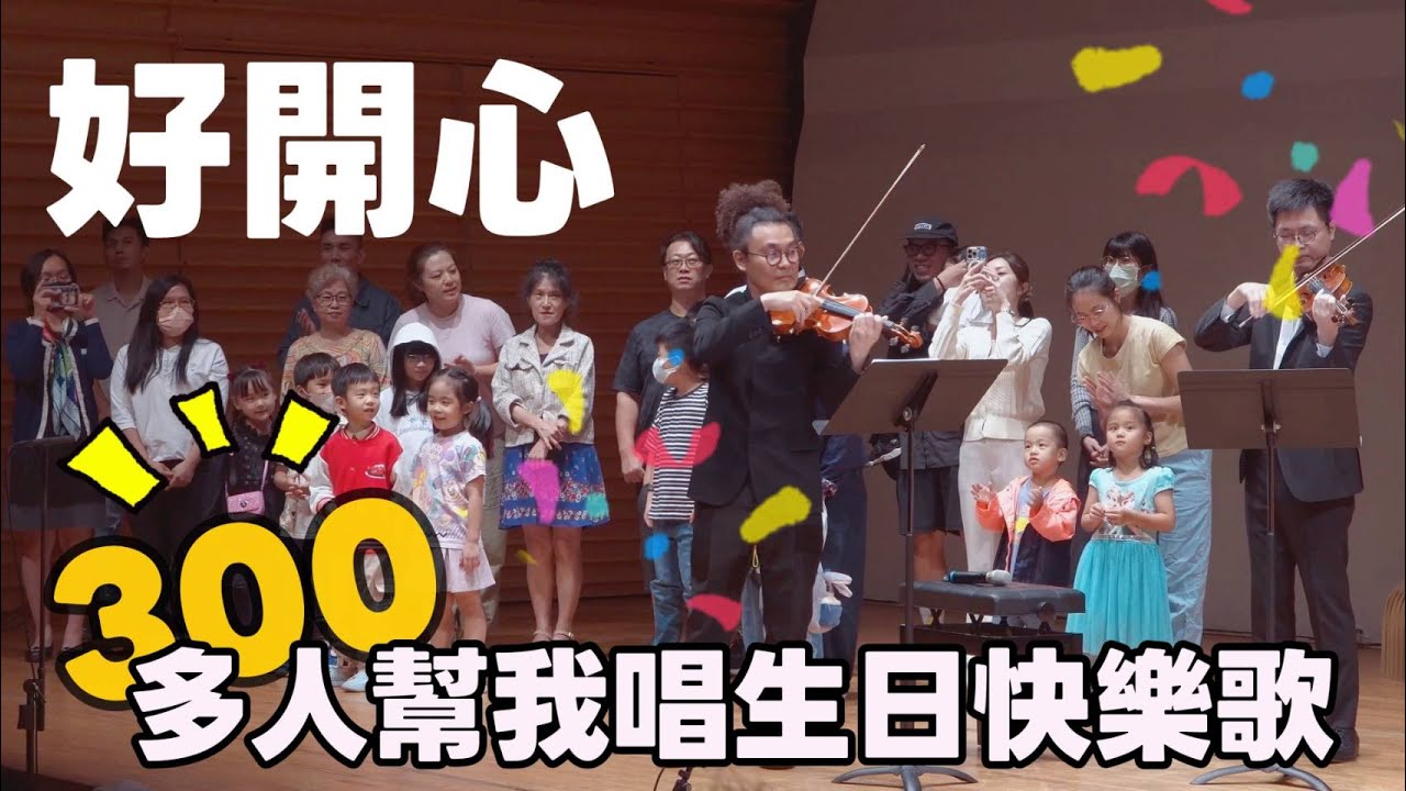 300多個人幫你唱生日快樂歌~ Happy Birthday 室內樂演奏