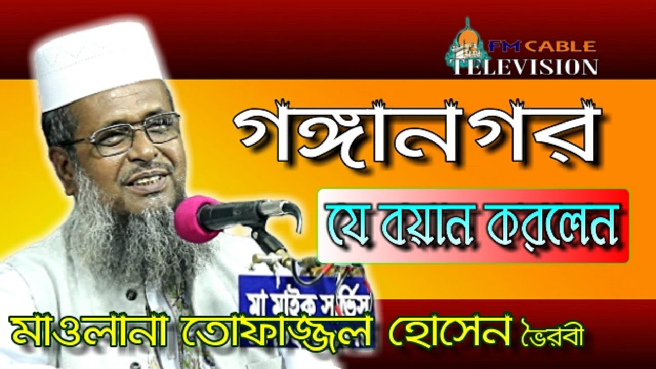 গঙ্গানগর । Mawlana Tofazzal Hossain Voirabi । মাওলানা তোফাজ্জল হোসেন ভৈরবী