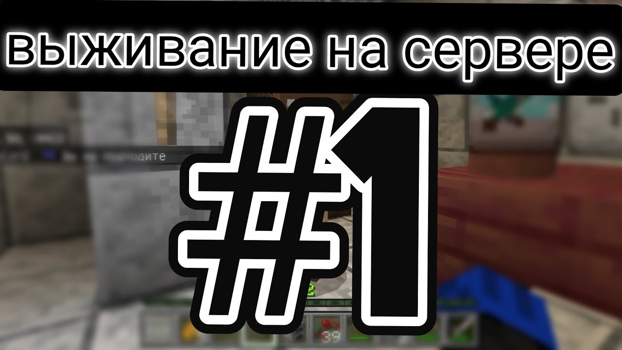 Выживание на ванильном сервере КэндиМайн #1