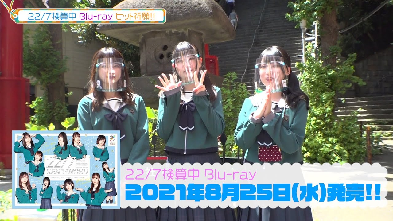 「22/7 検算中」Blu-ray ヒット祈願動画