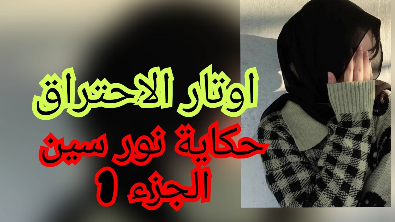 الحرمان خلاني نروح نسرق من جنان تاع الناس بصحح حكموني وتبهدلت