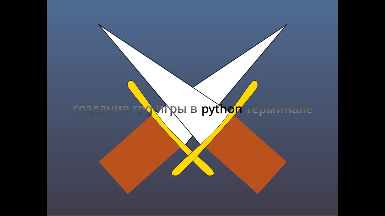 создание rpg игры в python терминале