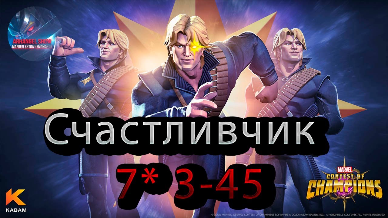 Счастливчик 7* 3-45♦Marvel: Contest of Champions♦ Марвел: битва чемпионов♦