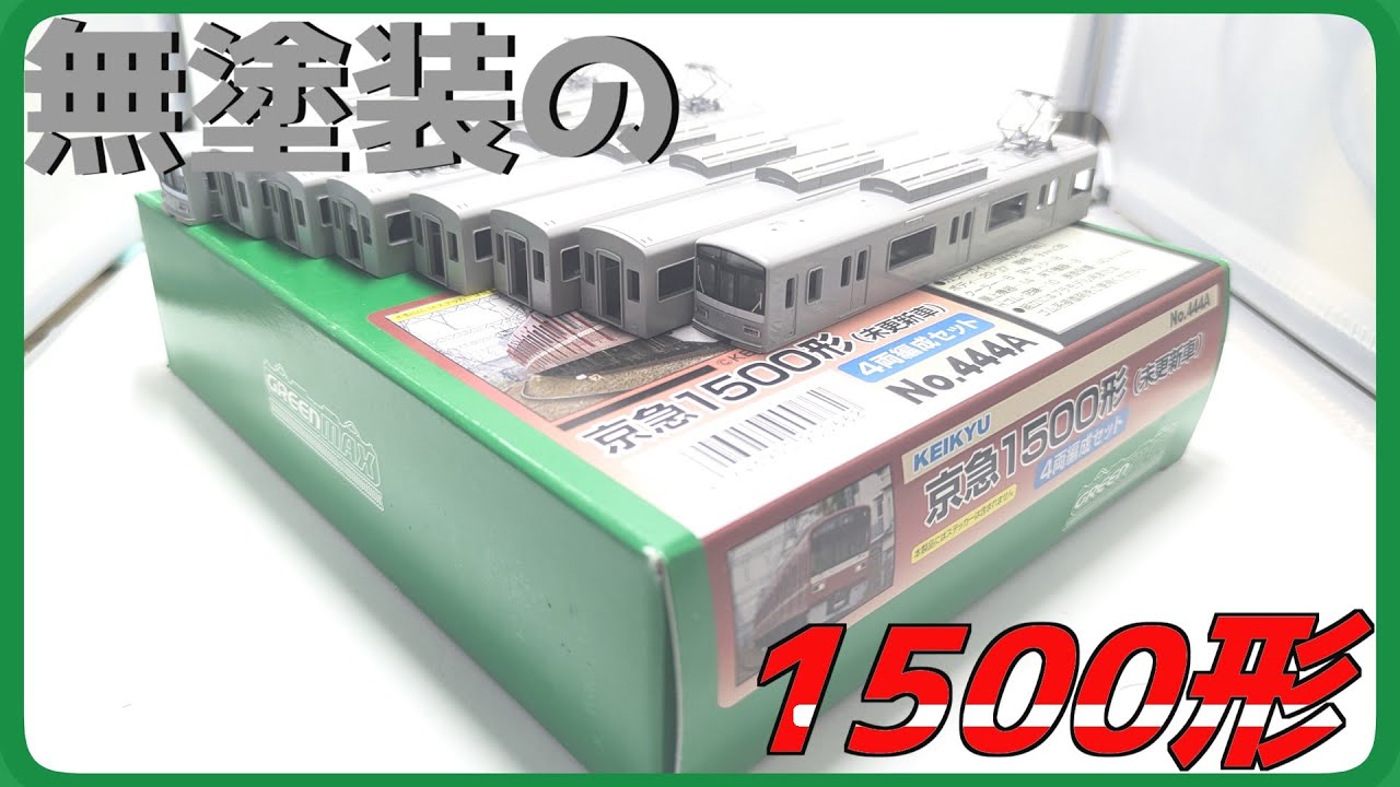 無塗装GMキットの京急1500形の開封!(444A+444B)    車体が一体成型でなかなかの出来で満足！