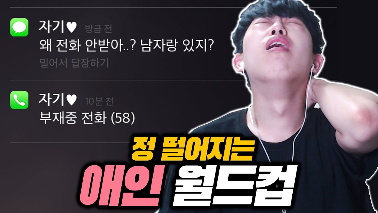 더 정떨어지는 애인을 고르는 월드컵ㅋㅋㅋ
