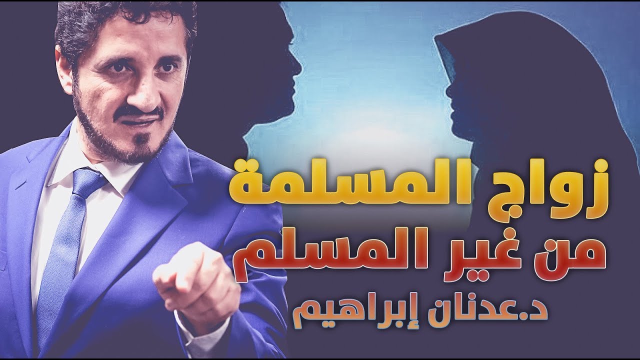 الدكتور عدنان ابراهيم l زواج المسلمة من غير المسلم