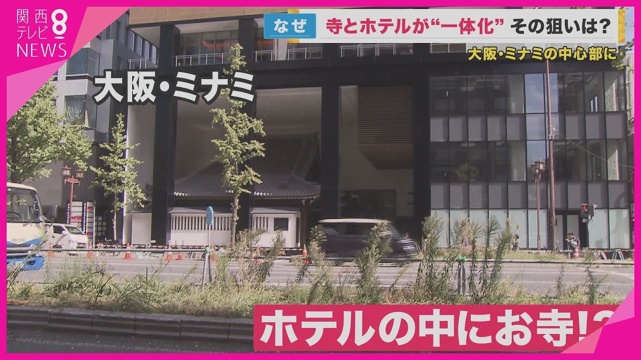 【寺とホテルが一体化】三津寺がホテルの一階に　大阪・ミナミの一等地に建設　寺は賃料収入で維持活動を　カンデオホテルズ大阪心斎橋【関西テレビ・newsランナー】