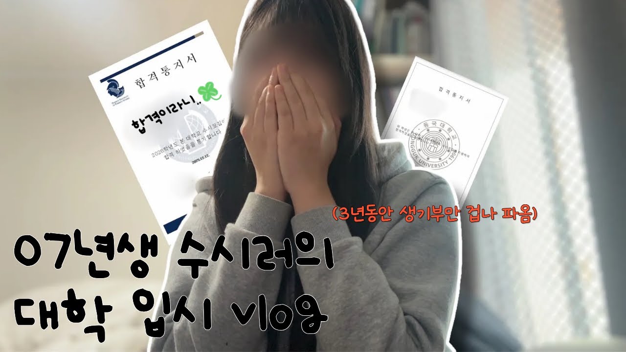 07년생 수시러의 대학 합격 vlog🍀|1차부터 면접준비까지✨|