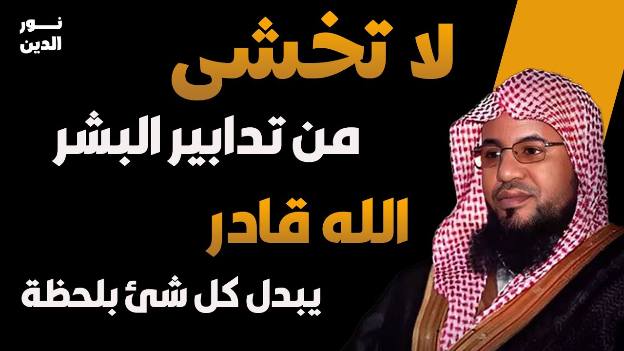 كلام يدخل القلب… الله قادر على تبديل كل شيء بلحظة! | الشيخ محمد الشنقيطي