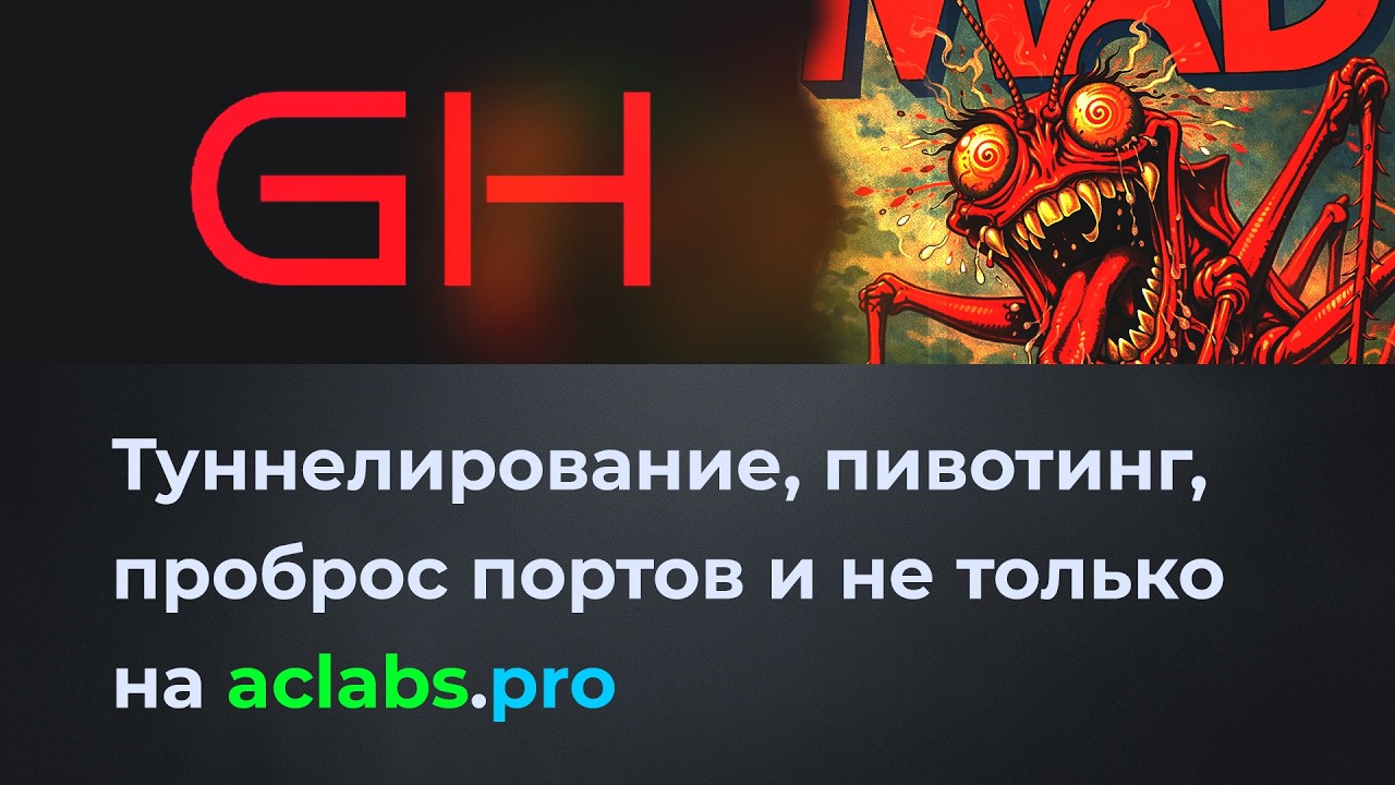 Туннелирование, пивотинг, проброс портов и не только на CTF aclabs.pro.