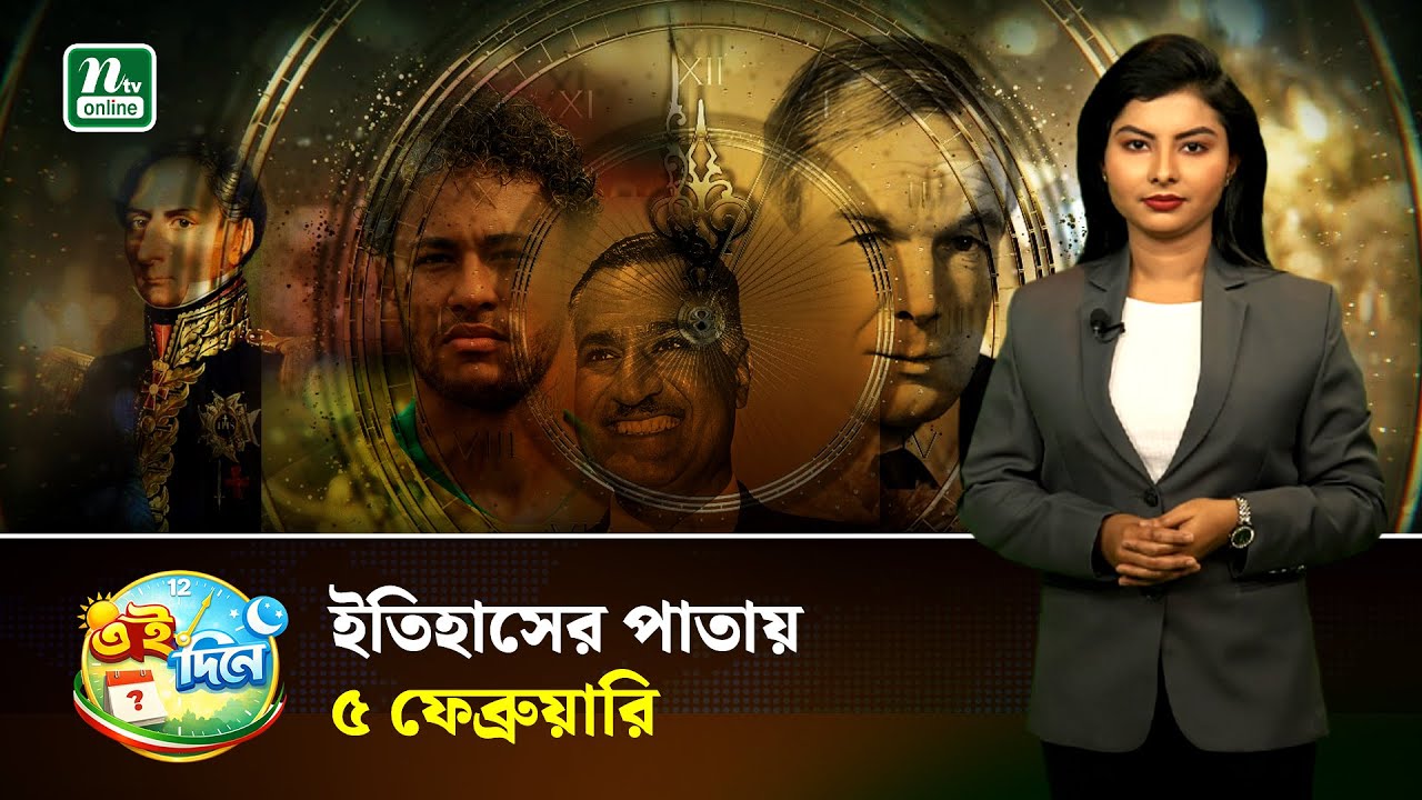 যা ঘটেছে ৫ ফেব্রুয়ারি | Eidinee | History | NTV News