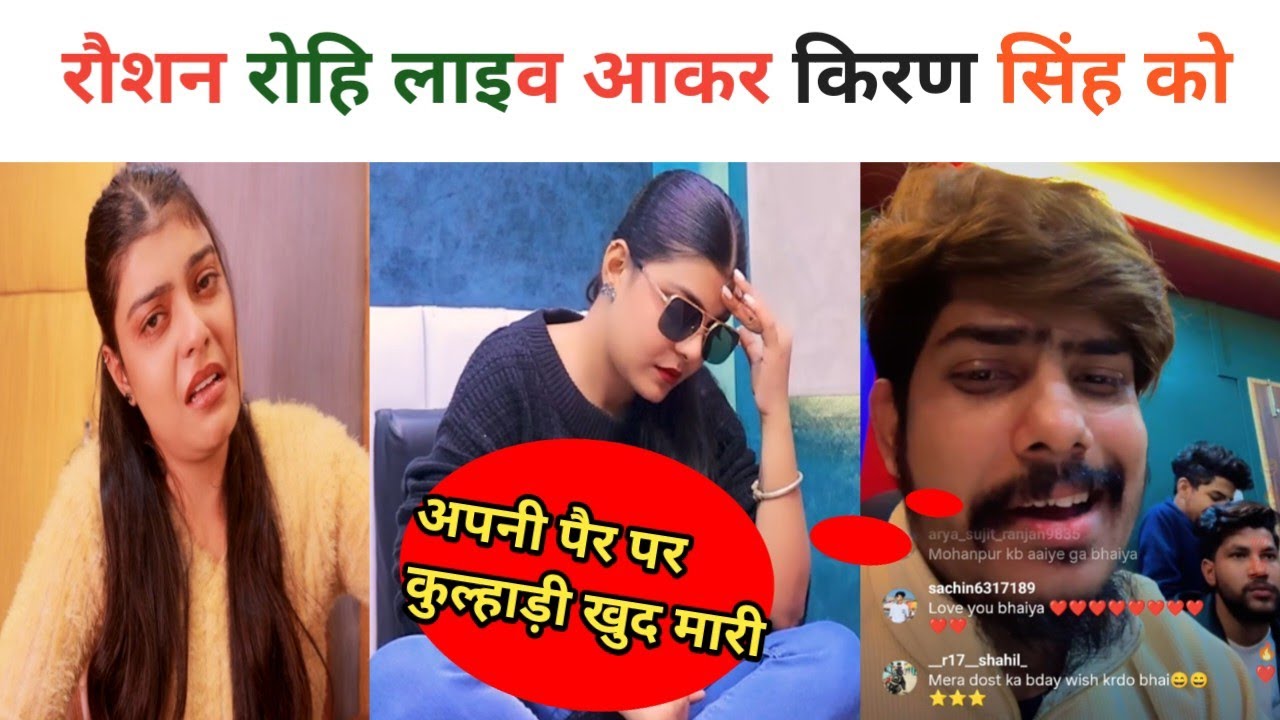 #kiran Singh रौशन रोहि लाइव आकर किरण सिंह को बोल दिया वायरल विडियो