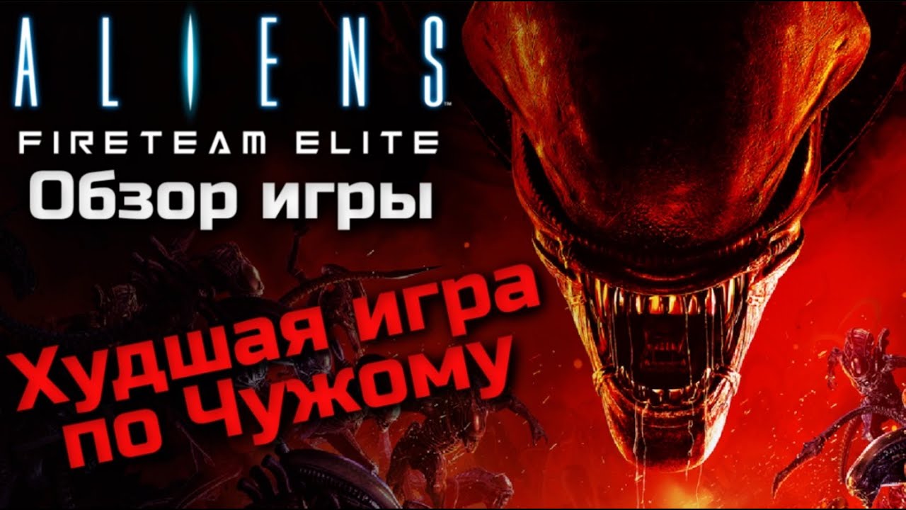 ALIENS: FIRETEAM ELITE - ОБЗОР ИГРЫ | ХУДШАЯ ИГРА ПО ЧУЖОМУ | КОГДА ALIENS COLONIAL MARINES - ШЕДЕВР
