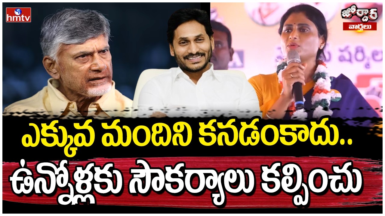 Jordar Varthalu :ఎక్కువ మందిని కనడంకాదు..ఉన్నోళ్లకు సౌకర్యాలు కల్పించు  |hmtv