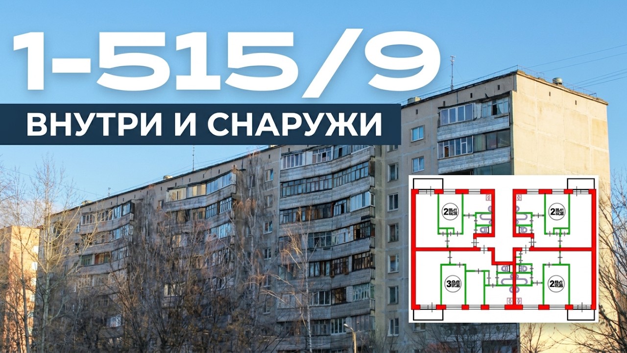 Панельная хрущевка-брежневка 1-515/9. Внутри и снаружи. Обзор серии дома.