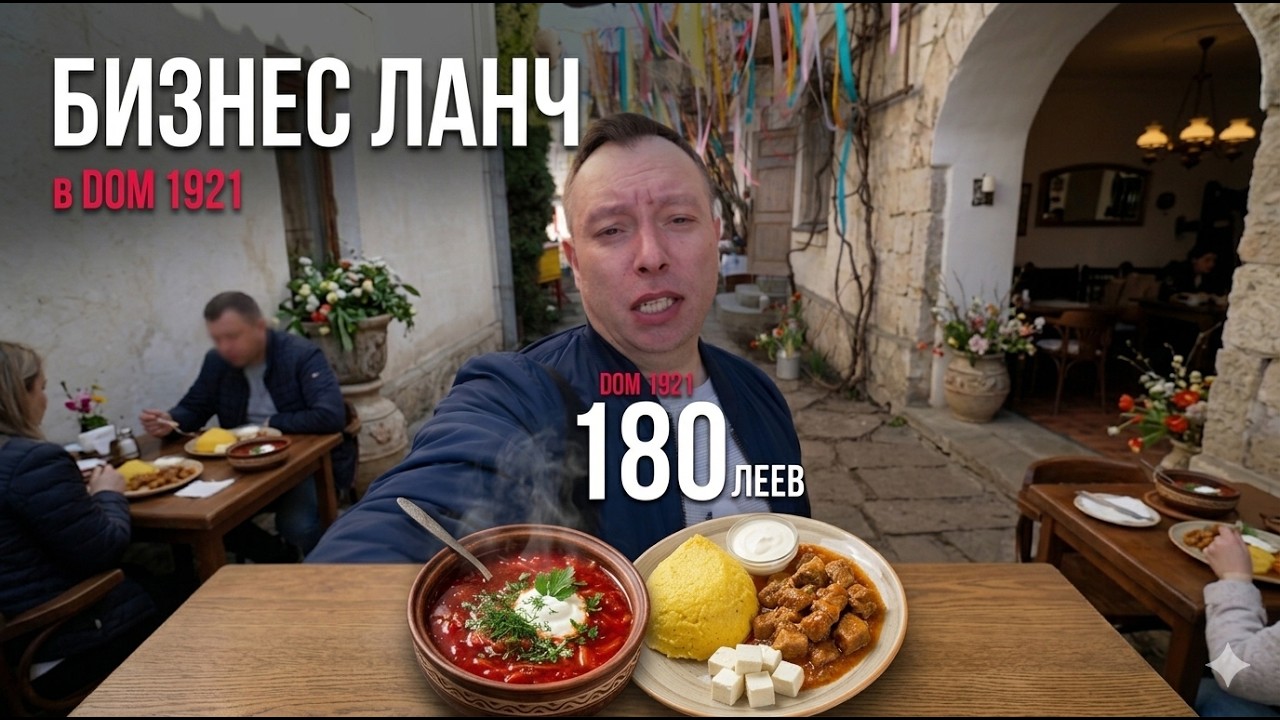 Бизнес Ланч за 180 леев в DOM 1921