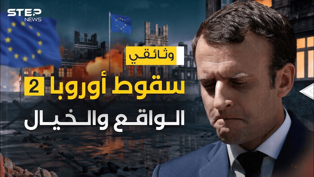هذا ما تفعله الحرب ... سقوط أوروبا بين الواقع والخيال