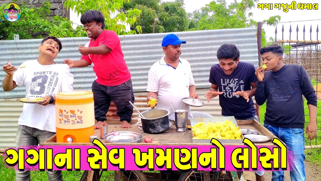 Gagana Sev Khamanno Loso || ગગાના સેવ ખમણનો લોસો || Gaga Gaju ni Dhamal || Deshi Comedy ||