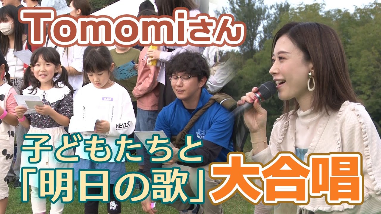 Tomomiさんと「明日の歌」大合唱 砂川JCが企画 2023/10/1