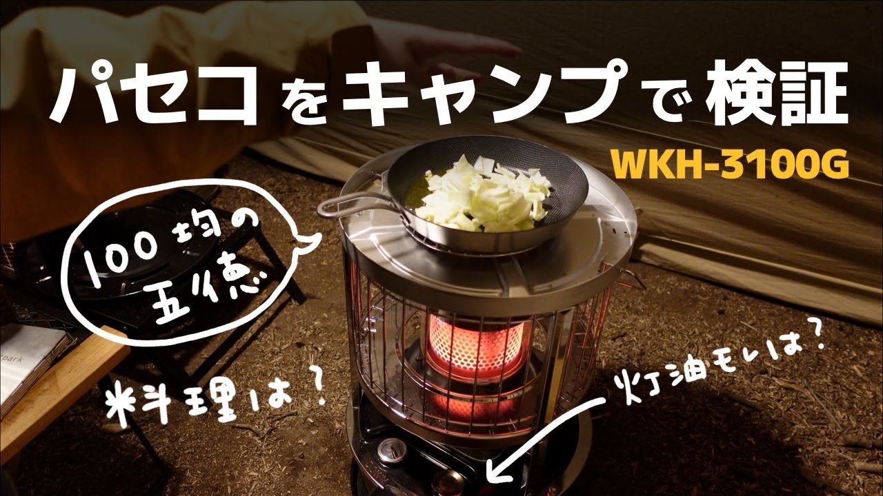 パセコ灯油ストーブ、キャンプで検証！100均五徳で料理など（PASECO WKH-3100G）