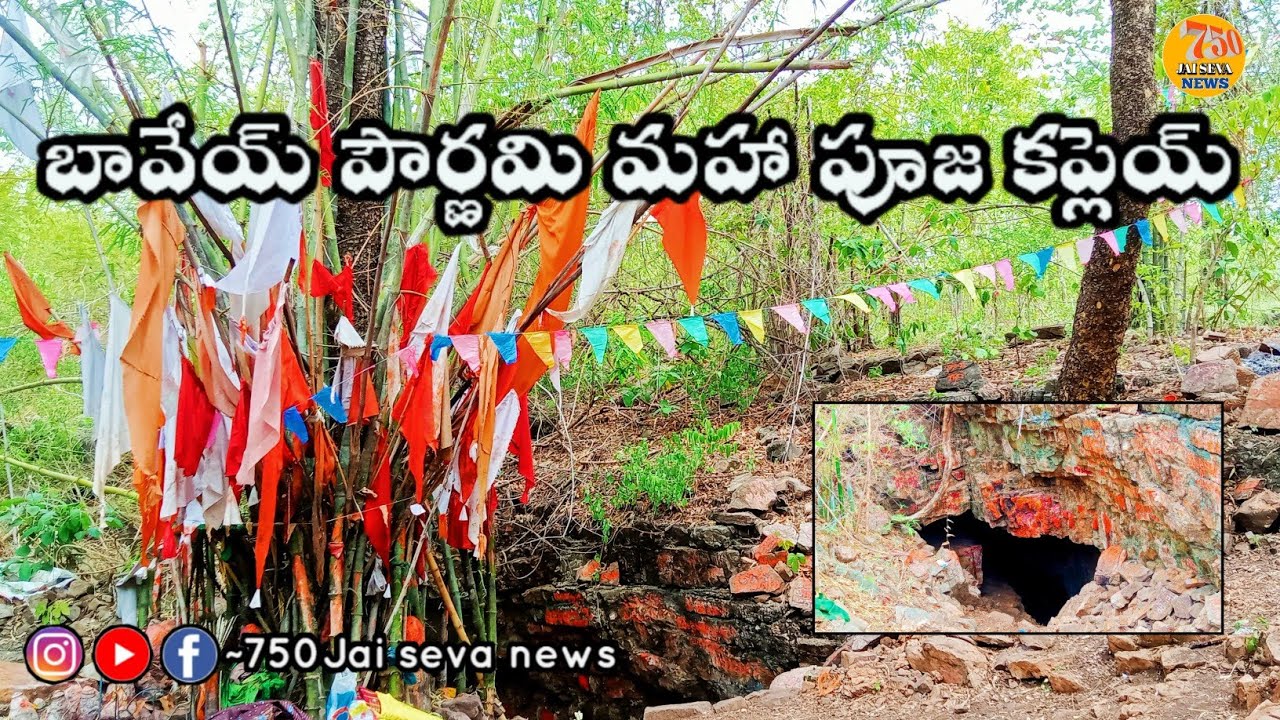 Bavey maha pooja kapley devasthan||బావేయ్ పౌర్ణమి మహా పూజ కప్లెయ్||750Jai seva news