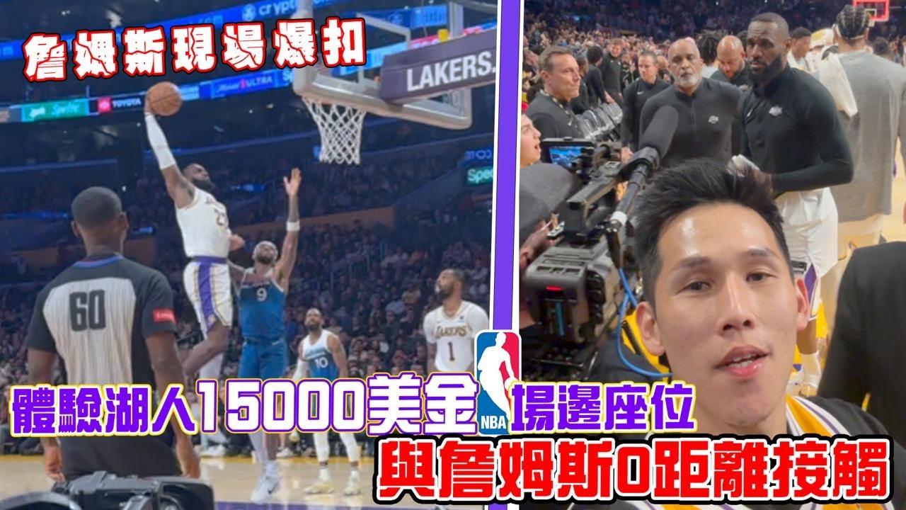 體驗NBA湖人價值15000美金的場邊座位，詹姆斯0零距離接觸！聽到球員對話，拿到簽名...還有這個福利？！