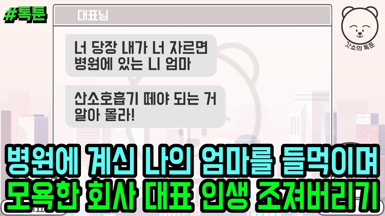 톡툰] 병원에 계신 나의 엄마를 들먹이며 모욕한 회사 대표 인생 조져버리기 (톡툰 모음집 145탄) | 갓쇼의톡툰