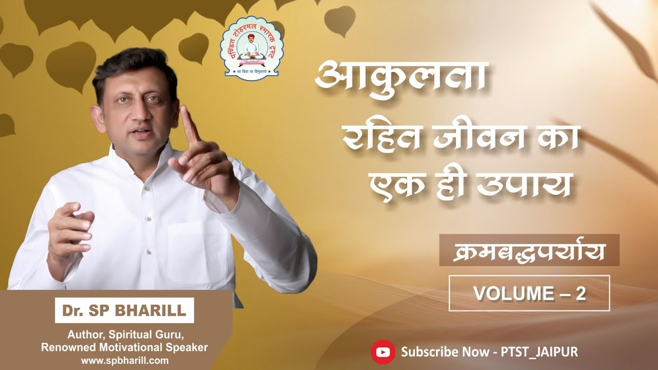 3.आकुलता रहित जीवन का एक ही उपाय |VOL-2 | DR. SP BHARILL |29-08-2025 | ⁨@SPBharill⁩   ⁨@ptst_jaipur⁩