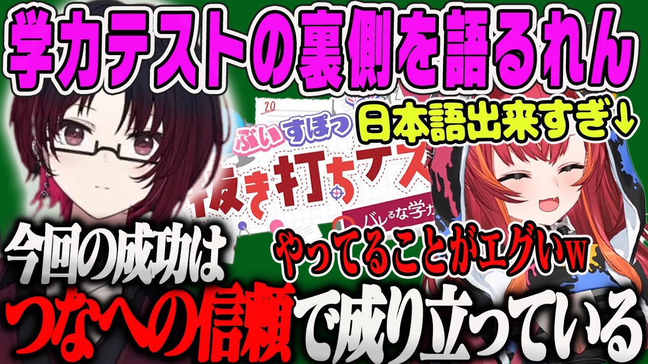 【如月れん】今回の学力テストの裏側を語るれん君ダイジェスト【如月れん・猫汰つな・ぶいすぽ学力テスト振り返り】