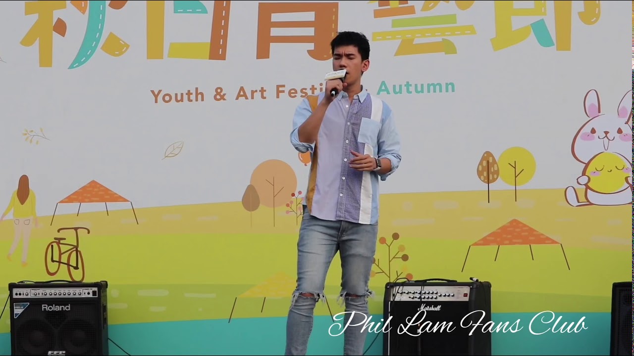 林奕匡 Phil Lam 《一世同學》秋日青藝節@2019-09-14
