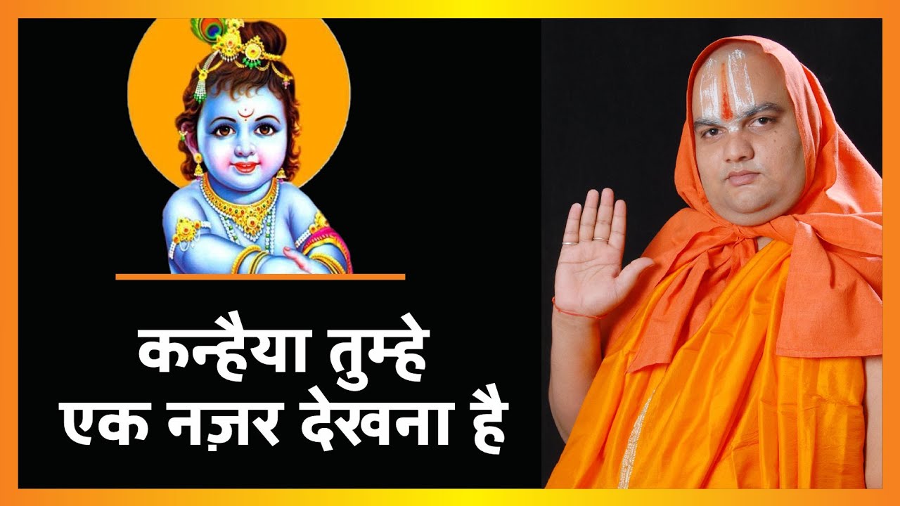 Kanhaiya tumhe ak najar dekhna hai || Bhajan || Jagatguru Ramdineshacharya ji maharaj