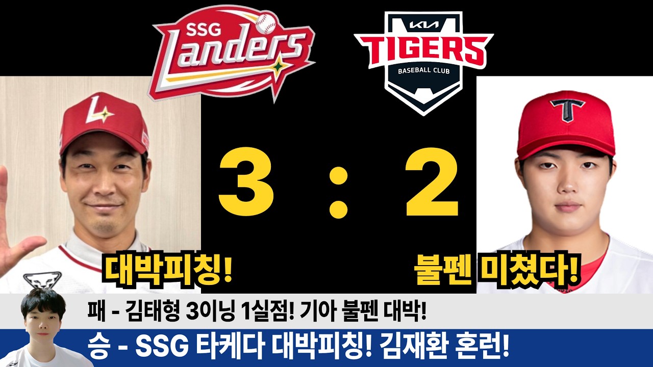 기아  SSG 2:3 졌지만 김태형 5선발 가능성! 불펜 안정감 무엇! SSG 타케다 쇼타 초대박?! 이로운 김민 안정감! #기아타이거즈 #갸티비 #김태형 #ssg랜더스